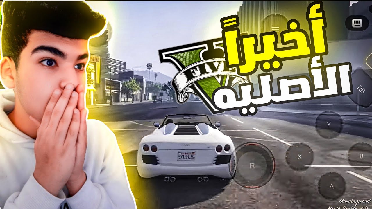 اخيرا لعبه جاتا 5 نزلت علي الموبايل🔥😮| Grand Theft Auto V - YouTube