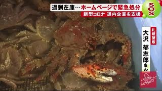 ソフトクリームにカニ…物産展中止で過剰在庫にSOS 売り上げ急減に「ご支援を」 (20/03/10 21:50)