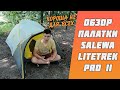 Обзор палатки Salewa LITETREK PRO II — ЧТО СТОИТ ЗНАТЬ ПЕРЕД ПОКУПКОЙ