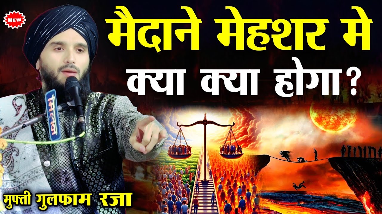 मैदाने मेहशर मे क्या क्या होगा ? - Mufti Gulfam Raza Rampuri || Taqreer mufti gulfam Qadri || 
