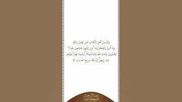 تلاوة في دقيقة | سورة آل عمران | الآية ١٩٩ | الشيخ محمد أيوب