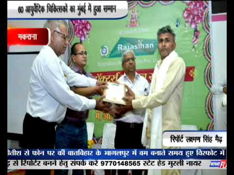 Doctors Samman Samaroh, Nagaur | Rajasthan Aushdhalaya