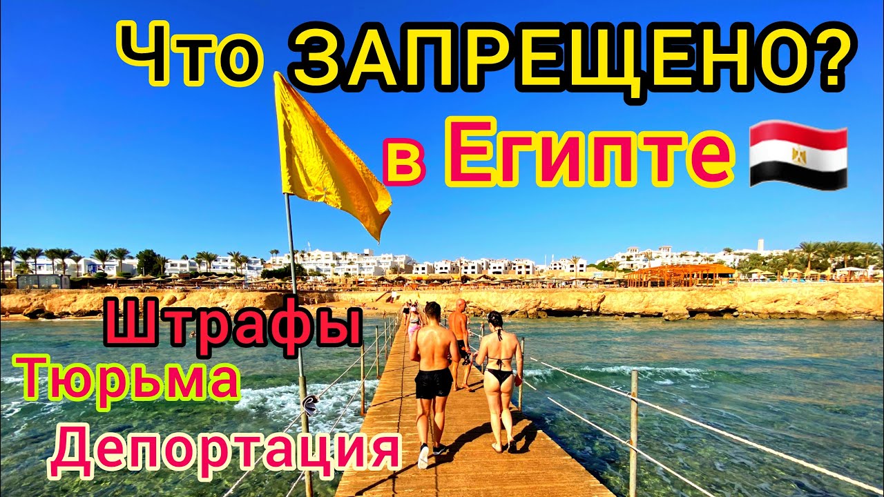 Египет 🇪🇬 ЗАПРЕТЫ на отдыхе в Египте. Что НЕЛЬЗЯ ДЕЛАТЬ на египетских курортах. Какие ПРОБЛЕМЫ?