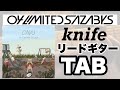 【TAB譜】knife / 04 Limited Sazabys 【リードギター】