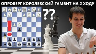 Закрыл КОРОЛЕВСКИЙ ГАМБИТ ❌ уже на 2-М ХОДУ ⁉️ БЕЛЫЕ ПОТЕРПЕЛИ СОКРУШИТЕЛЬНЫЙ РАЗГРОМ 🌋 ШАХМАТЫ