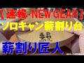 【緊急速報：NEW GEAR】ソロキャンにピッタリの薪割り台『薪割り匠人』