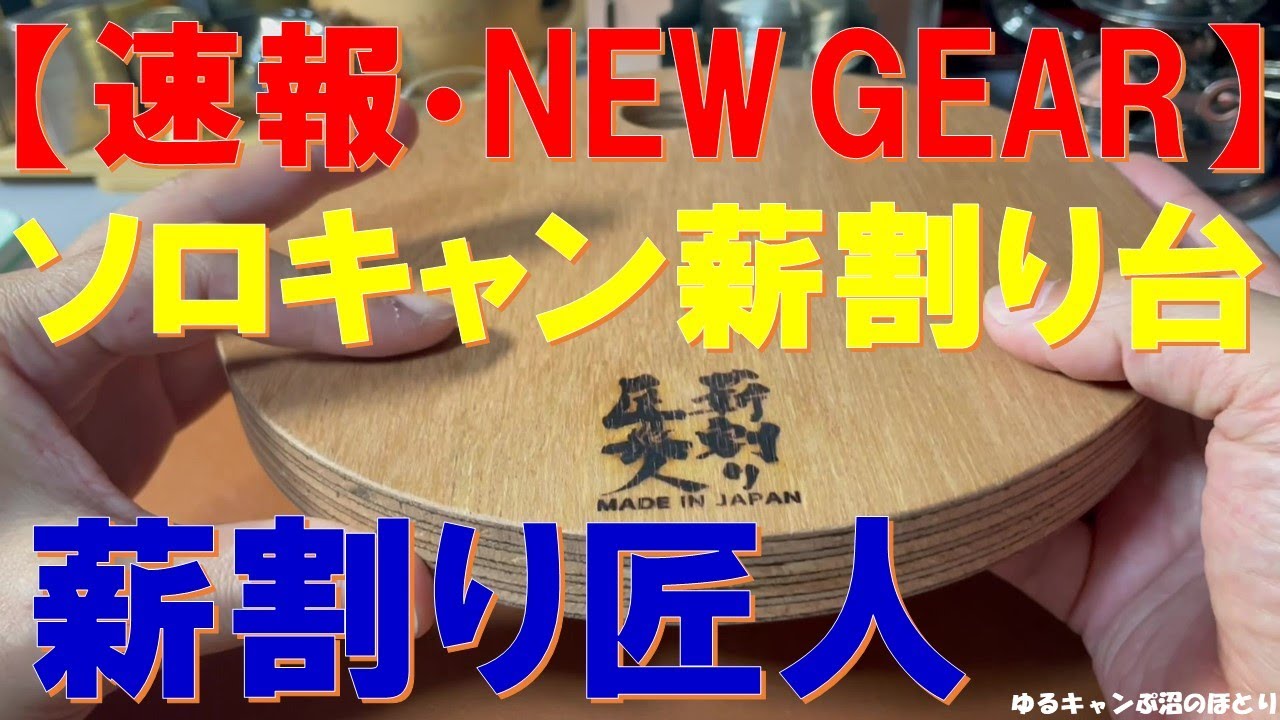 緊急速報：NEW GEAR】ソロキャンにピッタリの薪割り台『薪割り匠人
