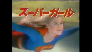 映画CM 1984 スーパーガール