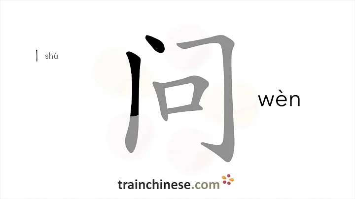 How to write 问 (wèn) – ask – stroke order, radical, examples and spoken audio - DayDayNews