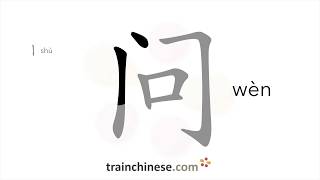 Download lagu How to write 问 (wèn) – ask – stroke order, radical, examples and spoken audio