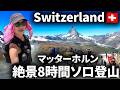 スイスの絶景ソロ登山・ゴルナーグラート鉄道🇨🇭を横目にマッターホルンと自分の脚で登る