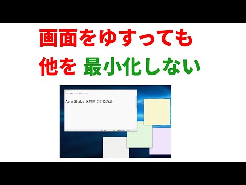 Windowsで画面を振ると他のウィンドウが最小化されてしまうのを止める裏技 hqdefault