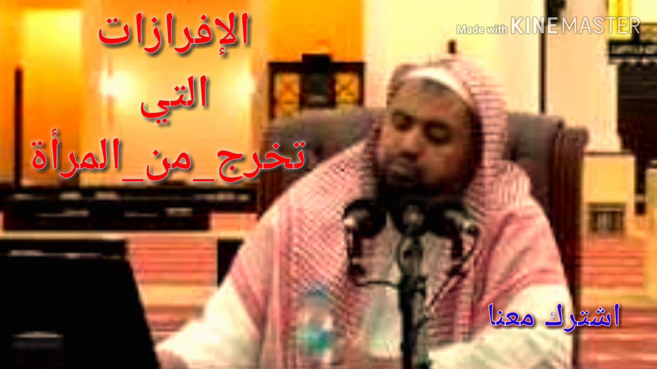 الإفرازات التي تخرج من المرأة بسبب المداعبة هل توجب الغسل؟؟؟