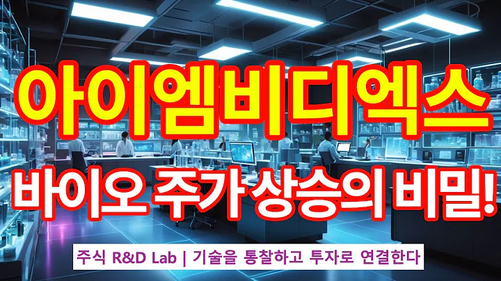 [아이엠비디엑스(461030)] 바이오 주가상승의 비밀! 1EP-48-1 #바이오 #바이오주 #아이엠비디엑스전망 #아이엠비디엑스주가 #아이엠비디엑스주가전망