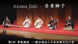 一般社団法人日本伝統文化の会 - 吾妻獅子 Azuma Jishi - YouTube