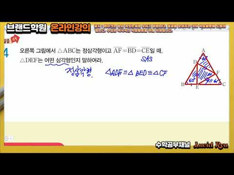 중1-2과정 [짧은영상] <strong>삼각형의</strong> <strong>합동</strong> 증명하기 예시