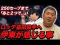【250セーブまであと2つ...】今期絶望のロッテ益田直也投手へ伊東が感じる事