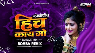 Hich Kay Go Gori Gori Pori | Marathi DJ Song 2026 | Bomba Remix | Koli Style Dance Mix