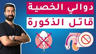 مهم جداً لكل الرجال || أعراض دوالي الخصية وهل تؤثر على الانجاب ؟ | احرس ! اشياء تقتل ذكورتك