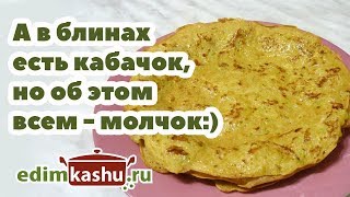 Мягкие и нежные Кабачковые блины на молоке или воде/ Блюда из кабачков Мягкие и нежные Кабачковые блины на молоке или воде/ Блюда из кабачков