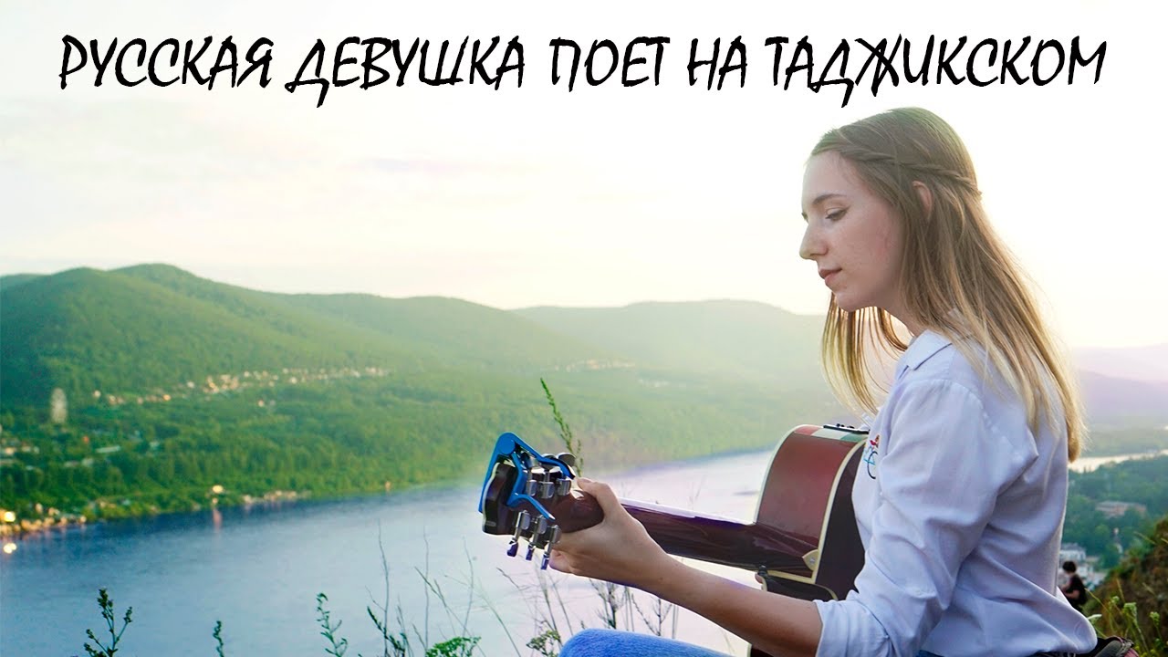РУССКАЯ ДЕВУШКА ПОЕТ НА ТАДЖИКСКОМ/ПЕРСИДСКОМ №3 (Наргис Бандишоева - Чони ман)