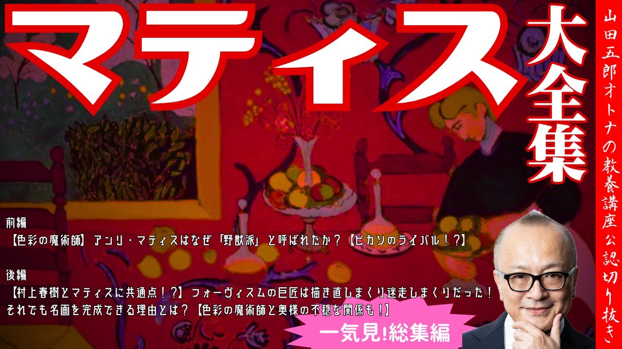【マティス全集！一気見総集編】山田五郎オトナの教養講座公認切り抜き