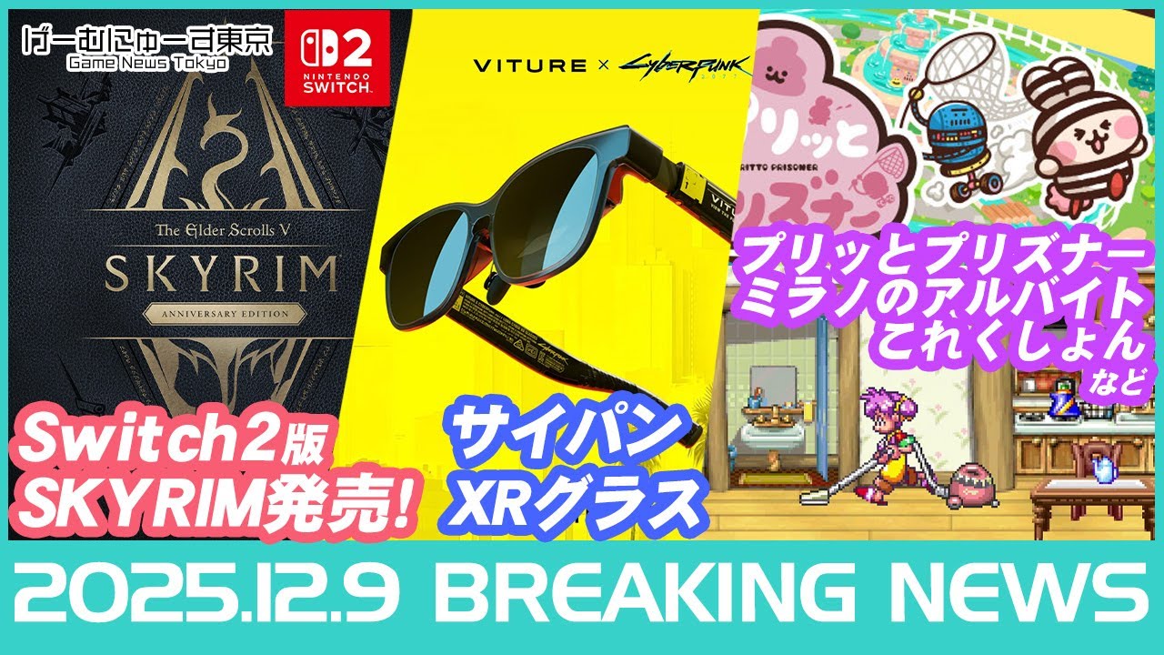 ゲームニュース！Switch2版スカイリム発売！ポケモンGO新機能/FF16開発費/ダンガンロンパ×ローソンなど2025年12月9日の人気ゲーム情報