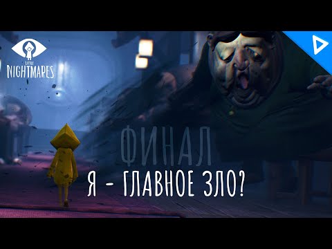 Видео: ФИНАЛ. Я - ГЛАВНОЕ ЗЛО ► Little Nightmares Прохождение #3