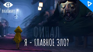 ФИНАЛ. Я - ГЛАВНОЕ ЗЛО ► Little Nightmares Прохождение #3