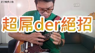 超屌der絕招【葉宇峻彈吉他#128】