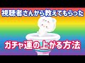 【ピグパ】ガチャ運の上がる方法を色々試していく&この前の交換の様子【ピグパーティ】