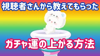 【ピグパ】ガチャ運の上がる方法を色々試していく&この前の交換の様子【ピグパーティ】