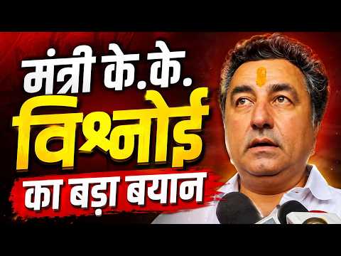 पंचायतीराज और नगर निकाय चुनाव को लेकर मंत्री के.के. विश्नोई का बड़ा बयान, सुनिए क्या बोले...