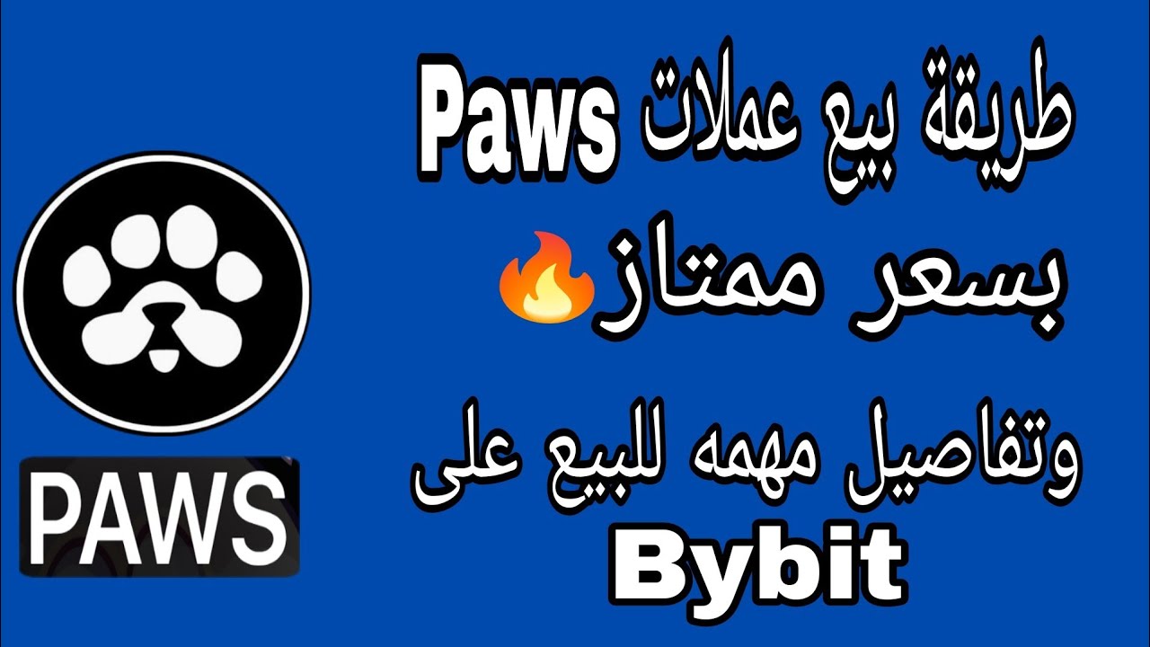 طريقة بيع عملات Paws بآعلى سعر🔥 وتفاصيل مهمه جدا للبيع على منصة Bybit
