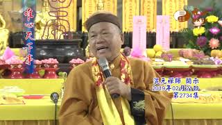 戊戌年阿彌陀佛法會【唯心天下事2734】｜ WXTV唯心電視台