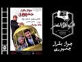 فيلم جواز بقرار جمهوري | Gawaz Be karar Gomhoury