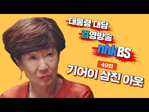[<strong>J</strong> 라이브] 49회: 미운 털 박히고도 여전히 둔감하기만 한 <strong>KBS</strong>