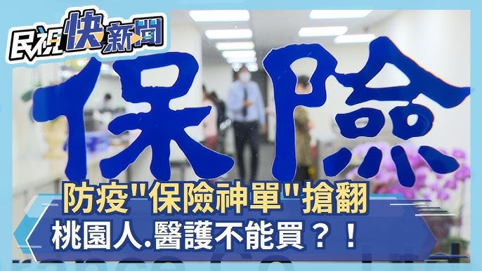 é˜²ç–« ä¿éšªç¥žå–® ç˜‹æ¶ æ¡ƒåœ'äºº é†«è­·äººå