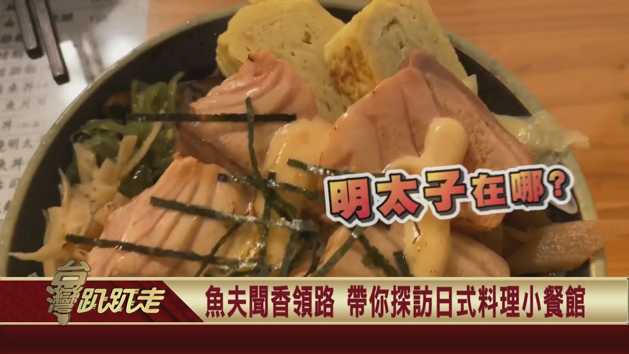 2021 11 17 台式丼飯變化多大眾料理歷久不衰 台灣趴趴走 魚夫 Youtube