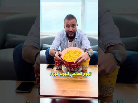 حبينا نسأل الزملاء هدول الأسئلة بمناسبة اليوم العالمي للبوب كورن