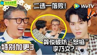 【地球超新鲜2】特别加更3：郭京飞笑疯！别再让龚俊演傻子了！| Wow The World S2 extra game screenshot 5
