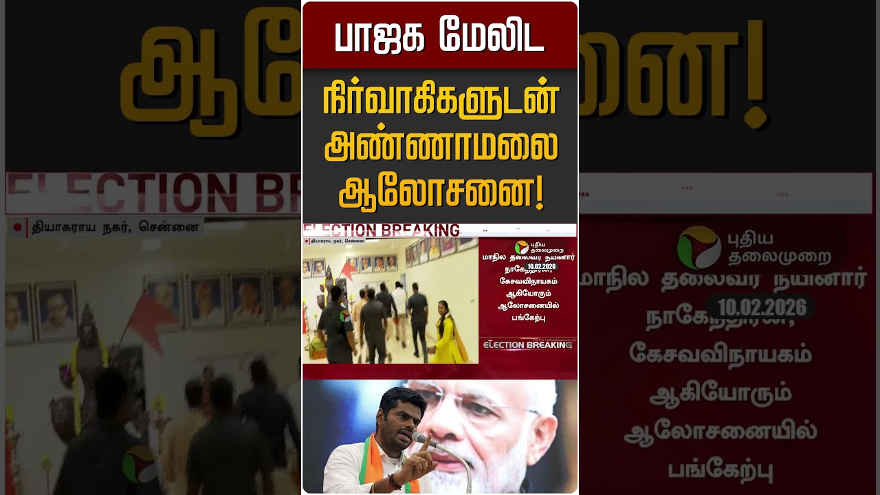 பாஜக மேலிட நிர்வாகிகளுடன்அண்ணாமலை ஆலோசனை! | Annamalai | BJP