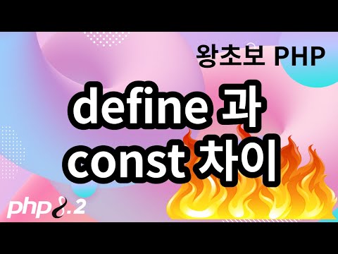 133. php에서 define과 const차이
