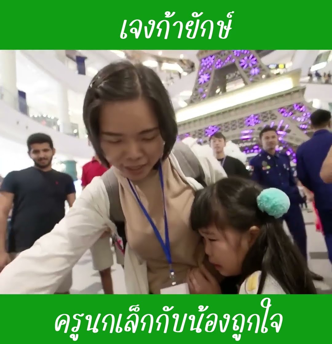 เจงก้ายักษ์ ep3 | น้องถูกใจ