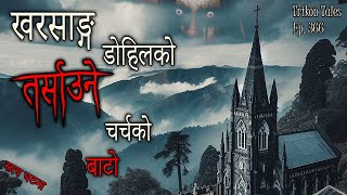 NEPALI HORROR STORY | KURSEONG DOW HILL KO TARSAAUNE CHURCH BATO | SATYA GHATANA TRIKON TALES EP 366