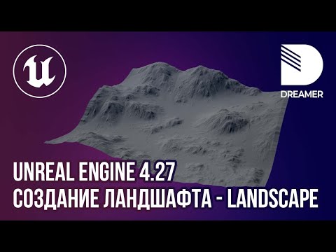 Unreal Engine 4.27: Создание ландшафта (Landscape)