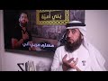  انشودة مسلم عربي آني مو ذيل لآيراني للمنشد ماجد الخالدي التي زلزلت اذناب إيران وتعليق حسن المدني  