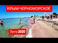 июль 2020 г. КРЫМ ЧЕРНОМОРСКОЕ.