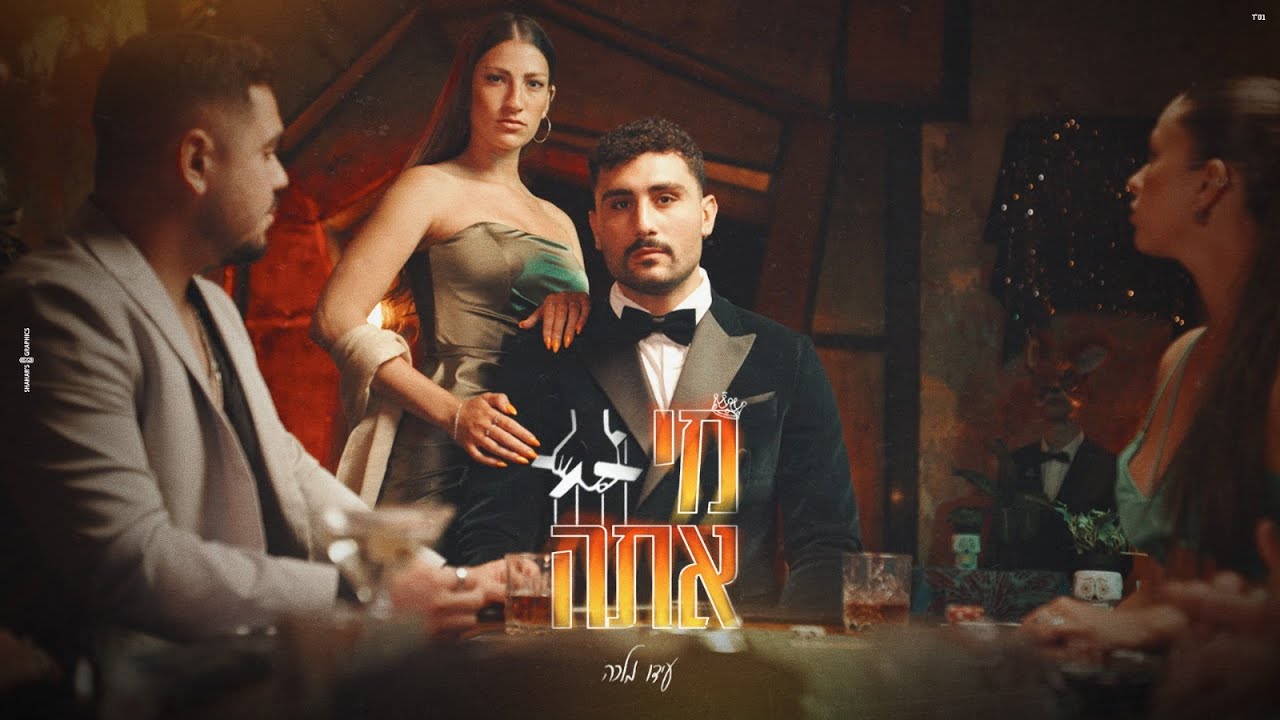 מלכה - מי אתה (Prod. By Shchori)