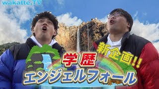 【新企画!!】学歴エンジェルフォール！！inお台場【wakatte.TV】#314